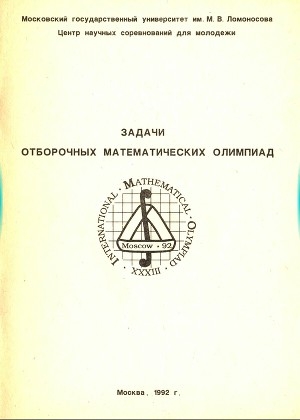 обложка книги Задачи отборочных математических олимпиад - В. Вавилов