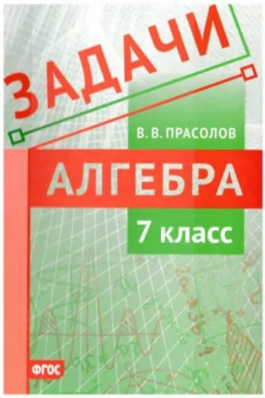 обложка книги Задачи по алгебре. 7 класс - Виктор Прасолов