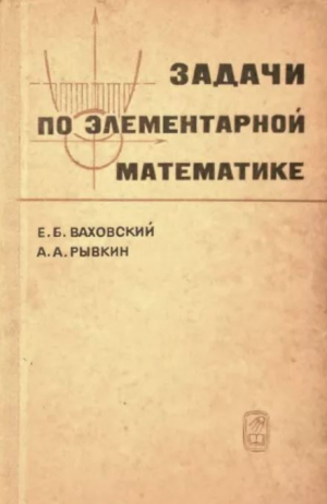 обложка книги Задачи по элементарной математике повышенной трудности - Альберт Рывкин
