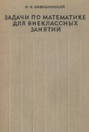 обложка книги Задачи по математике для внеклассных занятий (9-10 классы) - Израиль Сивашинский