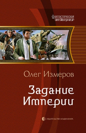 обложка книги Задание Империи - Олег Измеров
