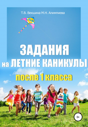 обложка книги Задания на летние каникулы после 1 класса - Татьяна Векшина