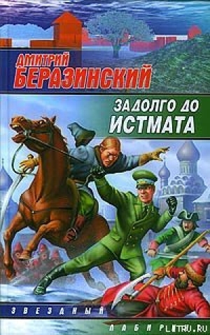 обложка книги Задолго до Истмата - Дмитрий Беразинский