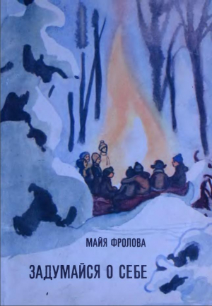 обложка книги Задумайся о себе - Майя Фролова