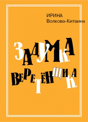 обложка книги Задумка Веретенщика - Ирина Волкова-Китаина