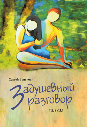 обложка книги Задушевный разговор - Сергей Зеньков