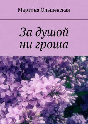 обложка книги За душой ни гроша - Мартина Ольшевская