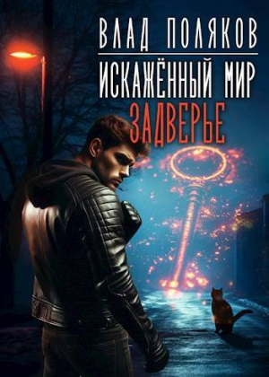 обложка книги Задверье (СИ) - Владимир Поляков