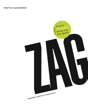 обложка книги Zag: манифест другого маркетинга - Марти Ньюмейер