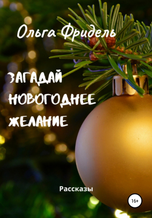обложка книги Загадай новогоднее желание - Ольга Фридель