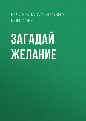 обложка книги Загадай желание - Юлия Климова