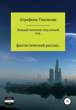 обложка книги Загадай желание под новый год - Аграфена Тихонова