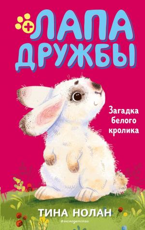 обложка книги Загадка белого кролика - Тина Нолан