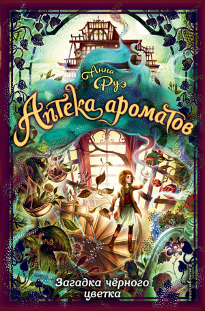 обложка книги Загадка чёрного цветка - Анна Руэ