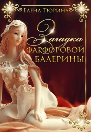 обложка книги Загадка фарфоровой балерины (СИ) - Елена Тюрина