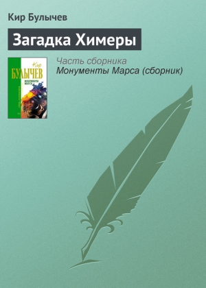 обложка книги Загадка Химеры - Кир Булычев