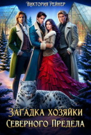 обложка книги Загадка хозяйки Северного Предела (СИ) - Виктория Рейнер