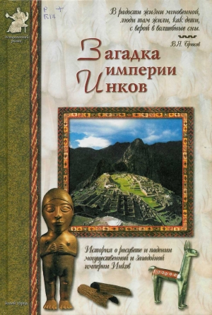 обложка книги Загадка империи инков - Виктор Калашников