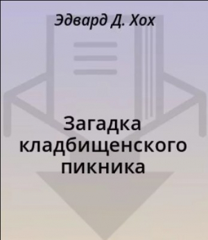 обложка книги Загадка кладбищенского пикника - Эдвард Д. Хох