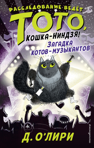 обложка книги Загадка котов-музыкантов - Дэрмот О’Лири