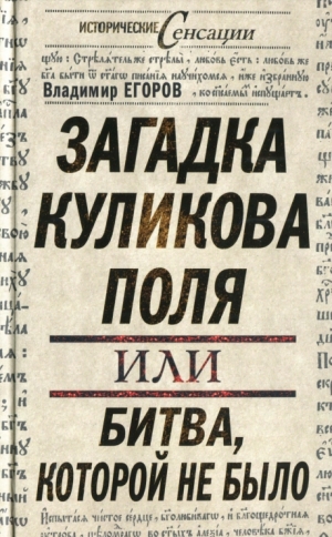обложка книги Загадка Куликова поля, или Битва, которой не было - Владимир Егоров