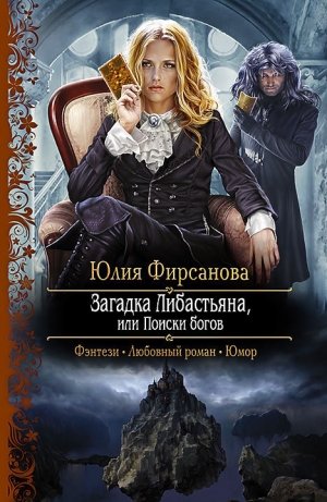 обложка книги Загадка Либастьяна, или Поиски богов - Юлия Фирсанова