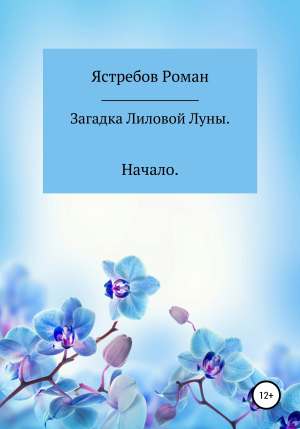 обложка книги Загадка Лиловой Луны. Начало - Роман Ястребов