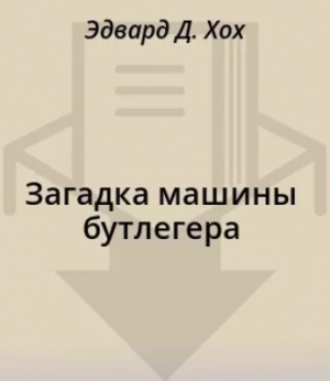 обложка книги Загадка машины бутлегера - Эдвард Д. Хох