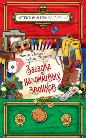 обложка книги Загадка назойливых звонков - Анна Устинова