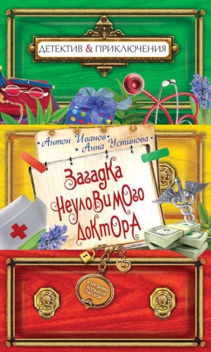 обложка книги Загадка неуловимого доктора - Анна Устинова