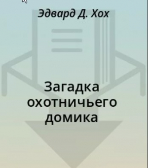обложка книги Загадка охотничьего домика - Эдвард Д. Хох