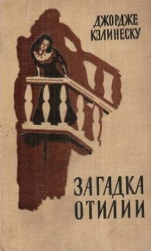 обложка книги Загадка Отилии - Джордже Кэлинеску