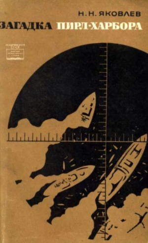 обложка книги Загадка Пирл-Харбора (2-е издание, дополненное) - Николай Яковлев