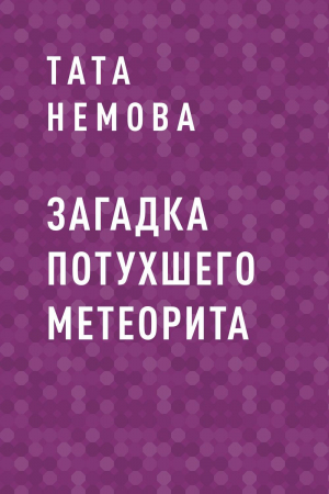 обложка книги Загадка потухшего метеорита - Тата Немова