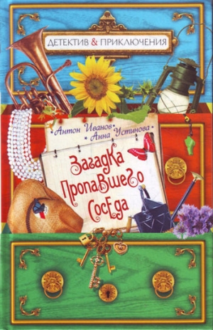 обложка книги Загадка пропавшего соседа - Анна Устинова