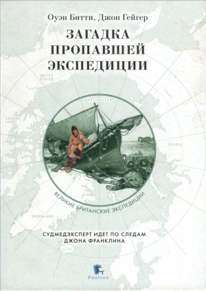 обложка книги Загадка пропавшей экспедиции - Джон Гейгер