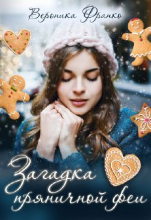 обложка книги Загадка пряничной феи (СИ) - Вероника Франко