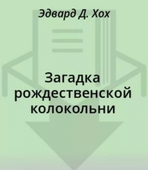 обложка книги Загадка рождественской колокольни - Эдвард Д. Хох