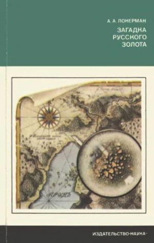 обложка книги Загадка русского золота - Аркадий Локерман