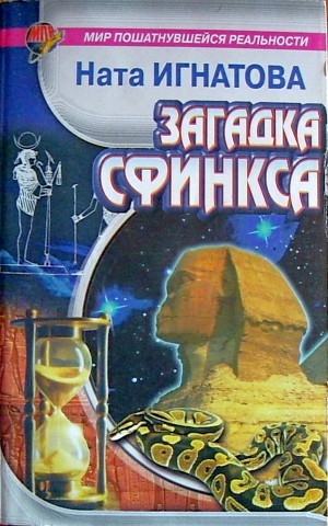 обложка книги Загадка Сфинкса - Ната Игнатова