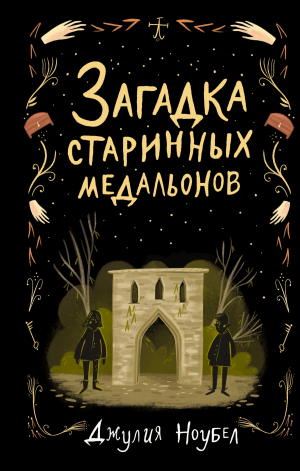 обложка книги Загадка старинных медальонов - Джулия Ноубел