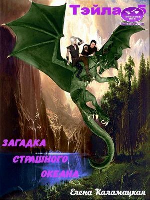 обложка книги Загадка Страшного океана (СИ) - Елена Каламацкая