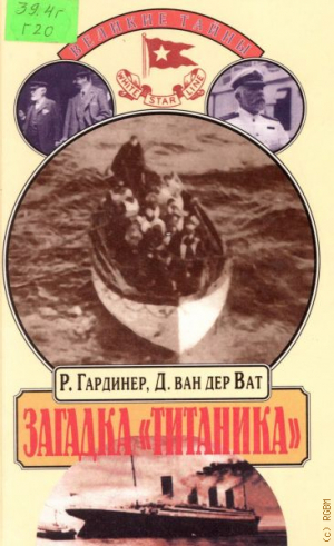 обложка книги Загадка Титаника - Робин Гардинер
