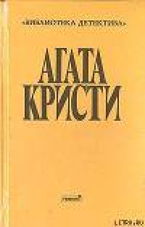 обложка книги Загадка трефового короля - Агата Кристи