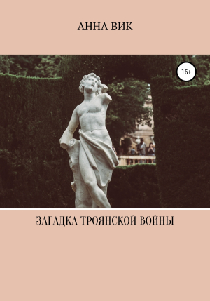 обложка книги Загадка Троянской войны - Анна Вик