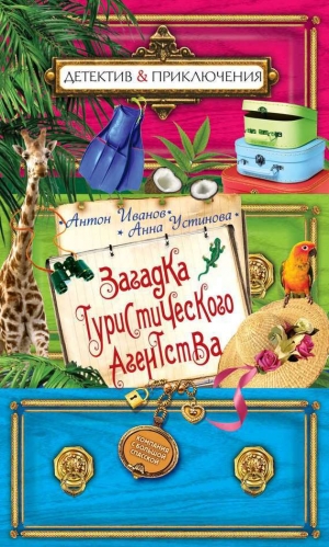 обложка книги Загадка туристического агентства - Анна Устинова