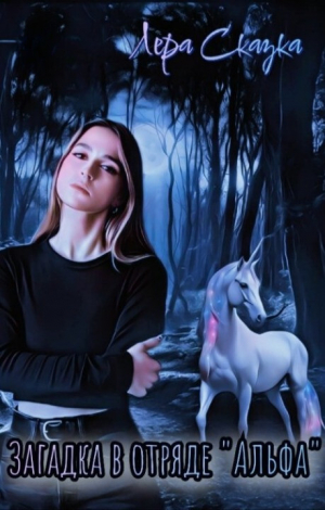 обложка книги Загадка в отряде "Альфа" (СИ) - Лера Сказка