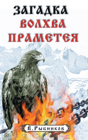 обложка книги Загадка волхва Праметея - В. Рыбников