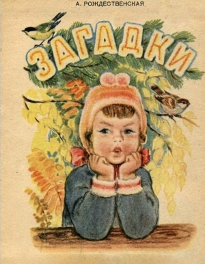обложка книги Загадки - Александра Рождественская