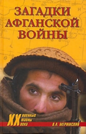 обложка книги Загадки афганской войны - Виктор Меримский